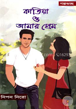 কাতিয়া ও আমার প্রেম (গল্পগুচ্ছ) image