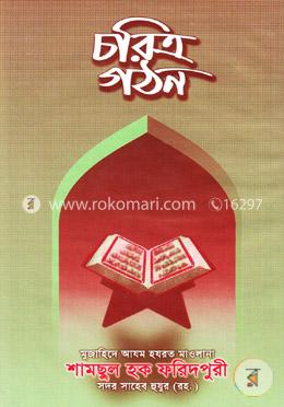 চরিত্র গঠন