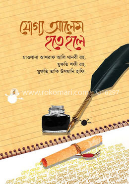 যোগ্য আলেম হতে হলে
