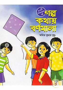 গল্প কথায় বর্ণমালা
