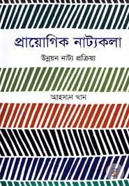 প্রায়োগিক নাট্যকলা : উন্নয়ন নাট্য প্রক্রিয়া image