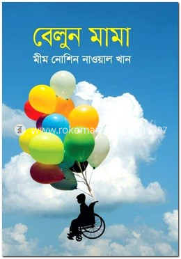 বেলুন মামা