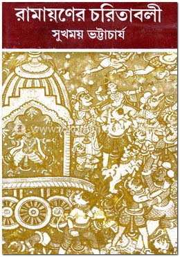 রামায়ণের চরিতাবলী image