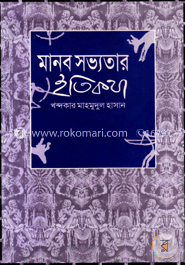 মানব সভ্যতার ইতিকথা