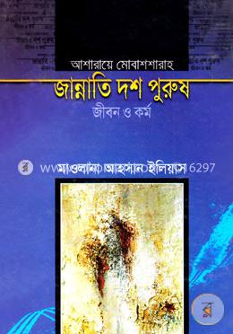 জান্নাতি দশ পুরুষ জীবন ও কর্ম