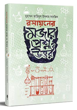 রসায়নের মজার প্রশ্ন ও উত্তর 