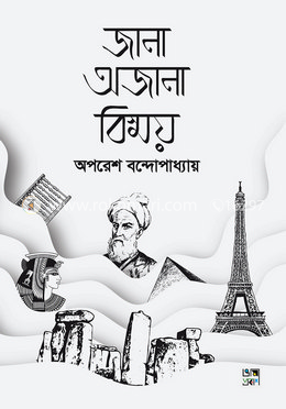 জানা অজানা বিস্ময়