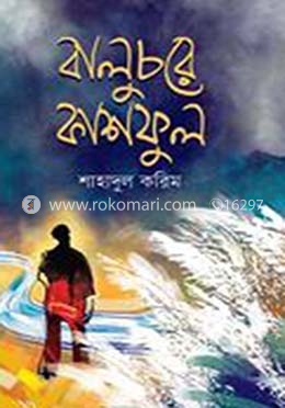 বালুচরে কাশফুল