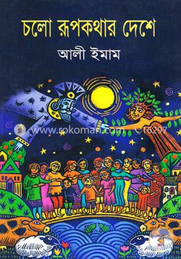 চলো রূপকথার দেশে