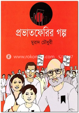 প্রভাতফেরির গল্প