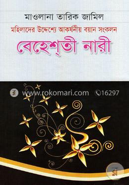 বেহেশ্‌তী নারী