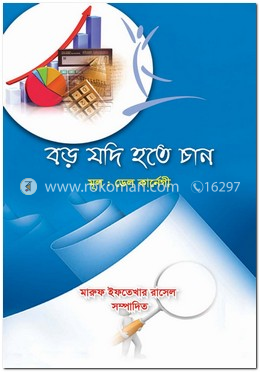 বড় যদি হতে চান