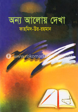 অন্য আলোয় দেখা