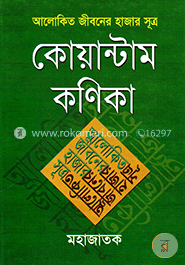 আলোকিত জীবনের হাজার সূত্র : কোয়ান্টাম কণিকা image
