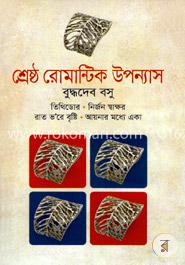 শ্রেষ্ঠ রোমান্টিক উপন্যাস image
