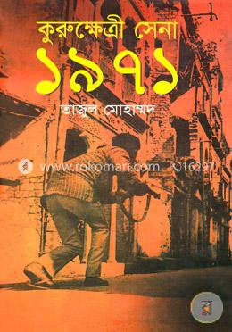 কুরুক্ষেত্রী সেনা ১৯৭১ image