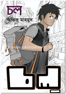 চল