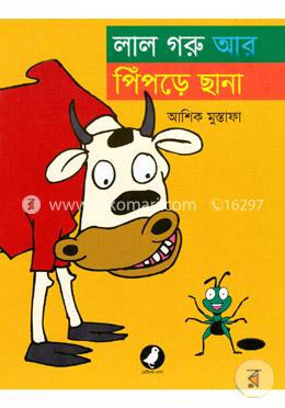 লাল গরু আর পিঁপড়ে ছানা