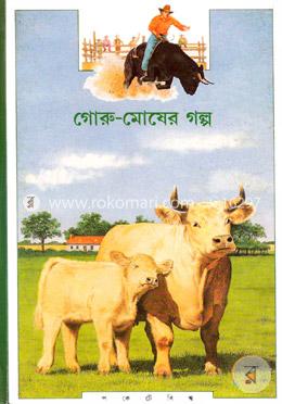 গোরু-মোষের গল্প image