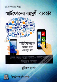 স্মার্টফোনের বহুমুখী ব্যবহার