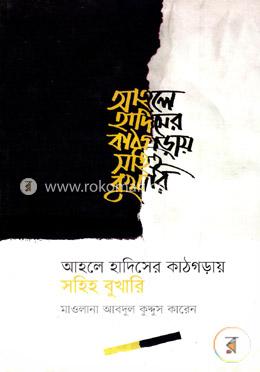 আহলে হাদিসের কাঠগড়ায় সহিহ বুখারি