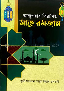 তাক্বওয়ার পিরামিড মাহে রমজান 