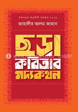 ছড়া কবিতার গদ্যকথন