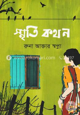 স্মৃতি কথন image