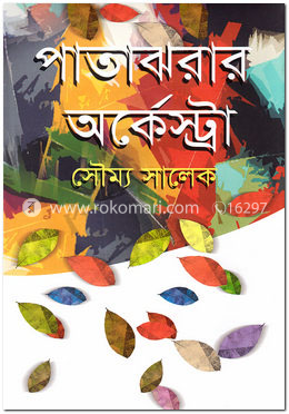 পাতাঝরার অর্কেস্ট্রা image