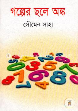 গল্পের ছলে অঙ্ক