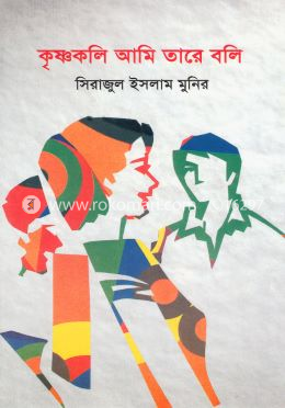কৃষ্ণকলি আমি তারে বলি