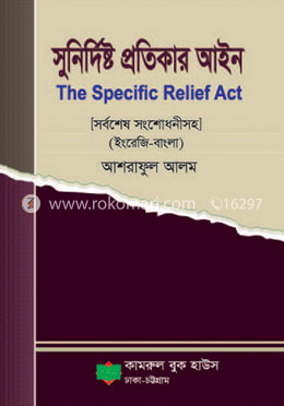 সুনির্দিষ্ট প্রতিকার আইন