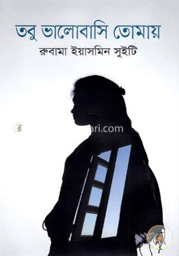 তবু ভালোবাসি তোমায় image