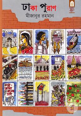 ঢাকা পুরাণ