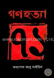 গণহত্যা ‘৭১ image