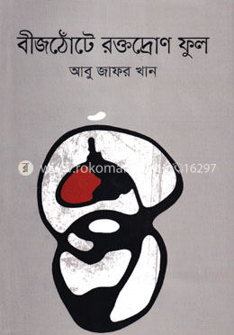 বীজঠোঁটে রক্তদ্রোণ ফুল