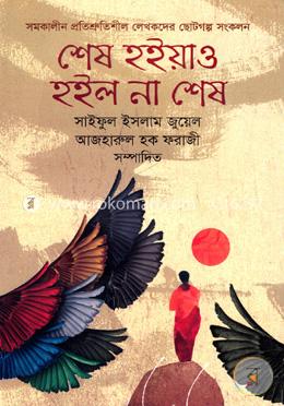 শেষ হইয়াও হইল না শেষ image