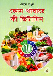 জেনে রাখুন কোন খাবারে কী ভিটামিন image
