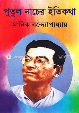 পুতুল নাচের ইতিকথা image