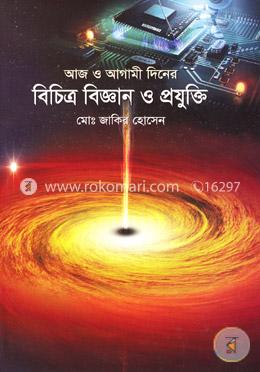 আজ ও আগামী দিনের বিচিত্র বিজ্ঞান ও প্রযুক্তি
