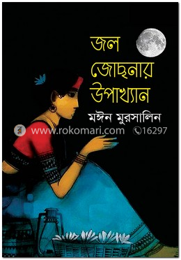 জল জোছনার উপাখ্যান