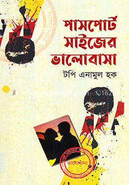 পাসপোর্ট সাইজের ভালোবাসা