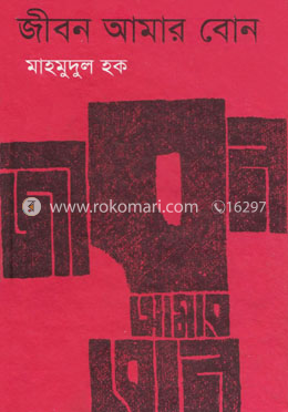 জীবন আমার বোন image