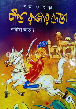 দীপ্ত রাজার দেশে