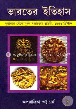 ভারতের ইতিহাস: পুরাকাল থেকে মুঘল সাম্রাজ্যের প্রতিষ্ঠা ১৫৫৬ খ্রিষ্টাব্দ image