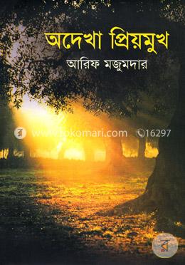 অদেখা প্রিয়মুখ image