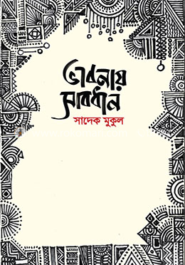 ভাবনায় সাবধান