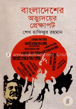 বাংলাদেশের অভুদয়ের প্রেক্ষাপট