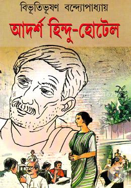 আদর্শ হিন্দু হোটেল