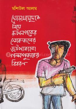 ঘোড়ামাসুদ image